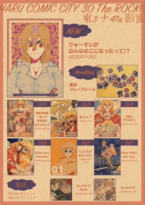 遅くなりましたが 3/21 春コミおしながきです。
東3ホール ナ47a 影蜜
龍羽のR18、全年齢、既刊それぞれ取り揃えております。
ノベルティ・グッズ各種あり
はちかわさんのご本を委託しております～
明日はよろしくおねがいします!
#dcstイベントここに出る_サークル

pixiv https://t.co/EnSsDOPBeJ 