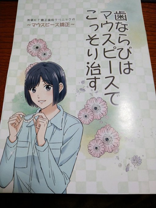 歯の矯正のパンフが漫画だったのでもらってみた。
進研ゼミなノリだなー……そうか、歯を矯正すれば結婚も夢じゃないのか!つか、こいつら元々可愛いけどな! 