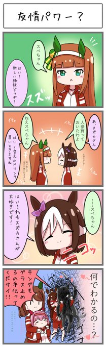 友情パワー?
#ウマ娘 