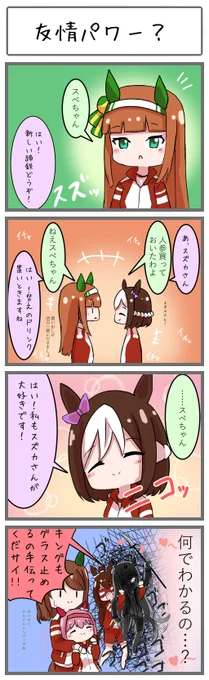 友情パワー?
#ウマ娘 