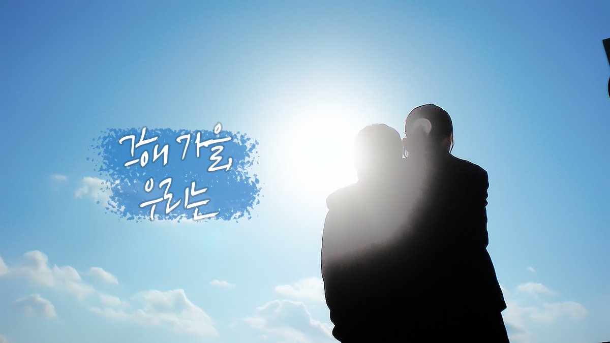 그해 가을