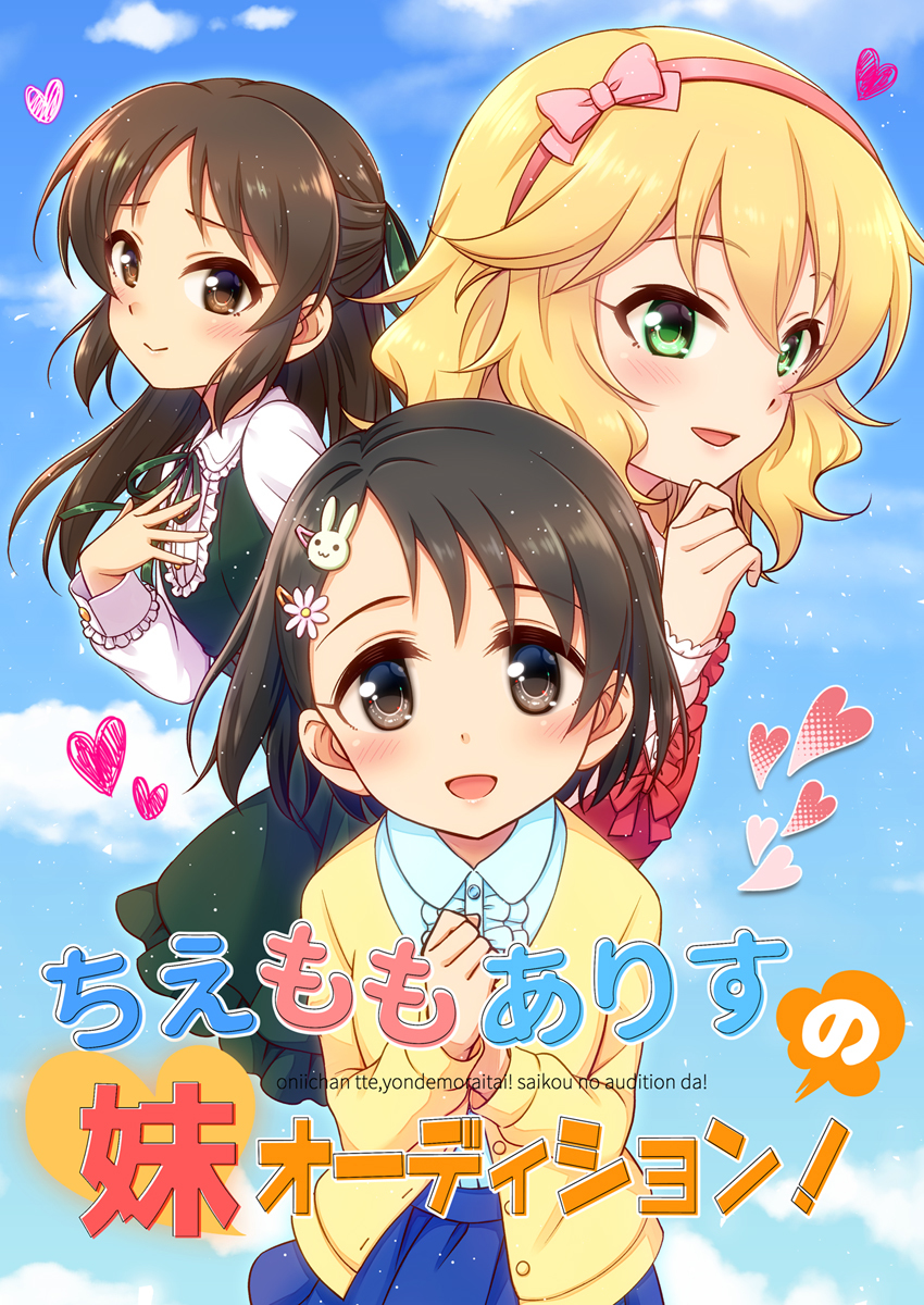新刊「ちえももありすの妹オーディション!」+シンステおしながき #アイドルマスターシンデレラガールズ #佐々木千枝 #櫻井桃華 #橘ありす #久川凪 #久川颯 #miroir #シンデレラ☆ステージ https://t.co/cWvuLH1EFC