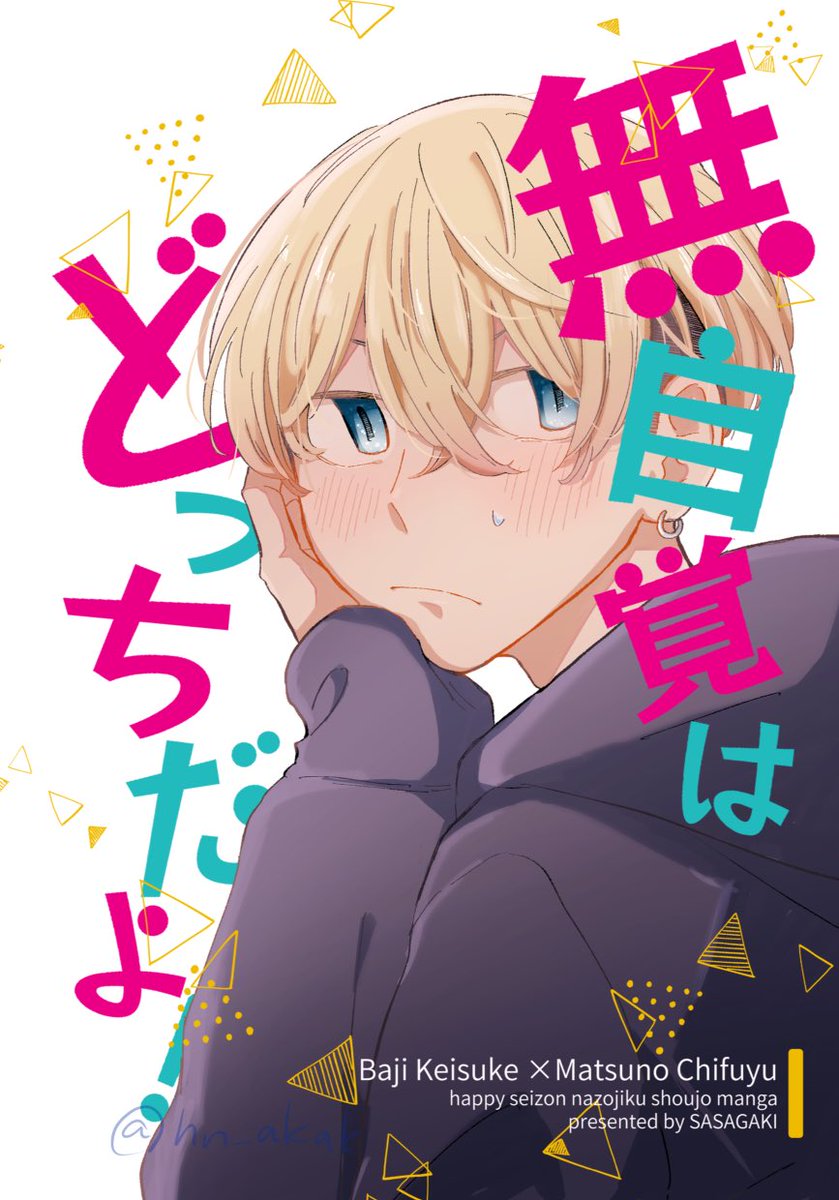 3/27 TOKYO罹破維武4 新刊①
ハッピー高校生時空のばじふゆ告白本です❣️A5/44p/500円(イベント価格) 
よろしくお願いします🙇‍♂️(1/3) 