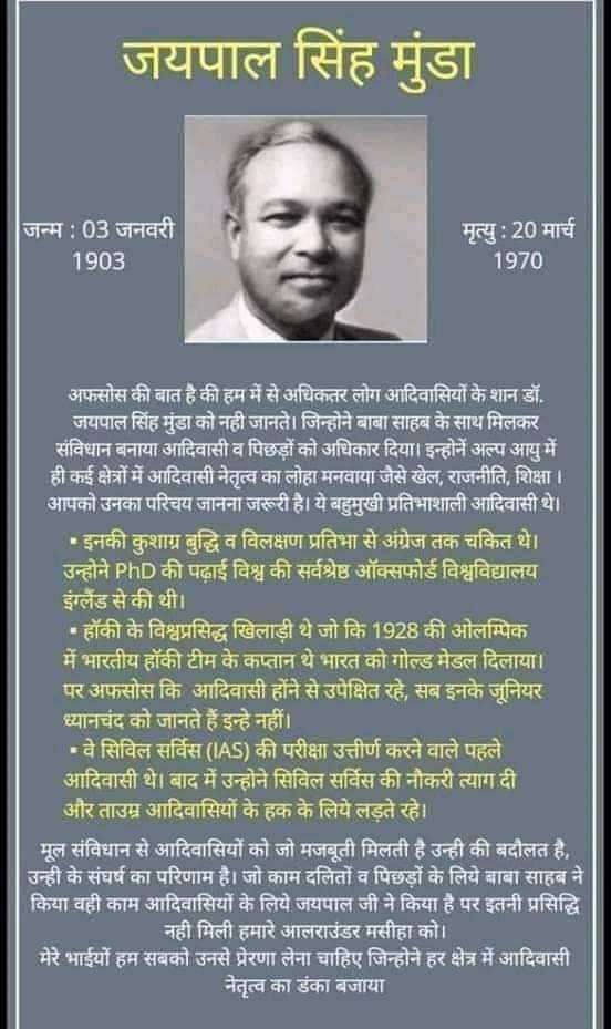 संविधान सभा के सदस्य, आदिवासी अधिकारों के योद्धा, झारखंड अलग राज्य के स्वप्नद्रष्टा, ओलंपिक में भारत को गोल्ड मेडल दिलाने वाली टीम के कप्तान, ऑक्सफर्ड यूनिवर्सिटी के स्कॉलर #जयपाल_सिंह_मुंडा जी की स्मृति दिवस पर उन्हें सलाम!

जयभीम! जय मूलनिवासी!! हूल जोहार!!!!