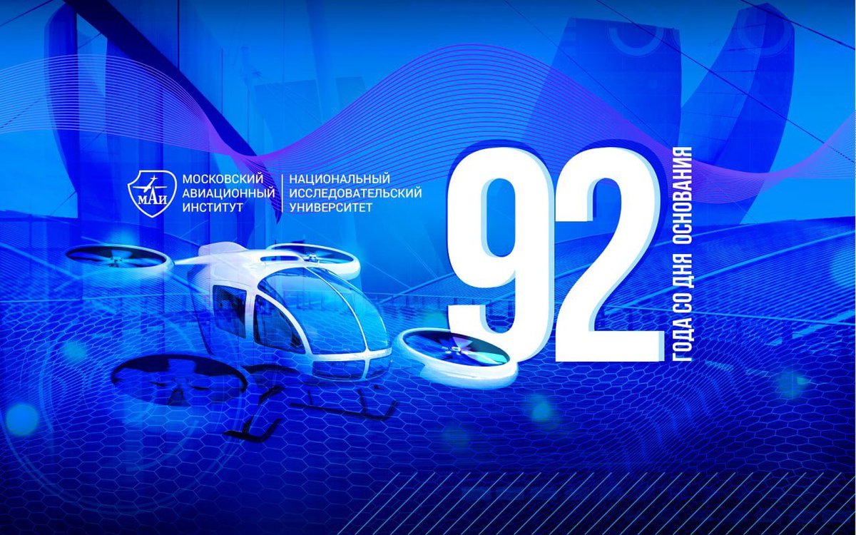 МАИ празднует 92-летие со дня основания! Из стен МАИ вышло более 180 тысяч выпускников. И это не только авторитетные учёные и конструкторы. Маёвская атмосфера, маёвский дух способствовали разностороннему формированию молодых людей, поддерживая их стремления и раскрывая таланты.