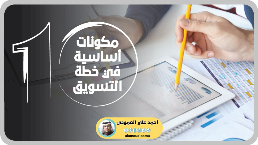 💡 تتميز #الخطط_التسويقية بمرونتها وقابليتها للتغيير والتطوير وفقا لـ اتجاهات السوق والعملاء وحجم الم...