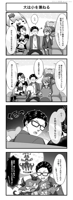 大は小を兼ねる
#社築納品物 #お花畑青空大写生大会 #加画美 #でびるさまにささげるえ #おもちぃな
うちの子が一番かわいい
▼その他の漫画も以下から
https://t.co/XMZ55yV4OD
https://t.co/U2FJtG165b 