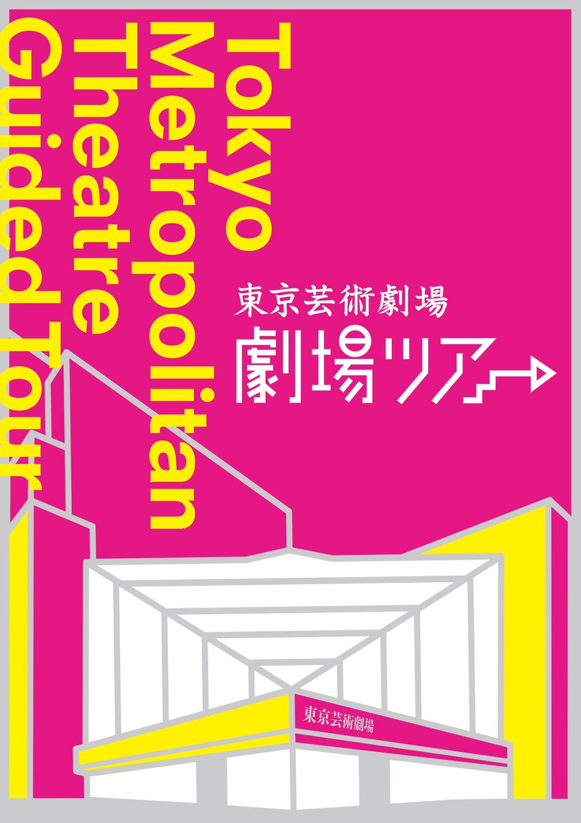 東京芸術劇場 劇場ツアー 追加募集のお知らせ 3月28日 月 10 00 屋上 館内美術品 演劇系ホールのミニ見学有り 28日は普段は入れない屋上へ上がります 参加者追加募集中 この機会にぜひ 詳細 新宿区 新宿区民ニュース