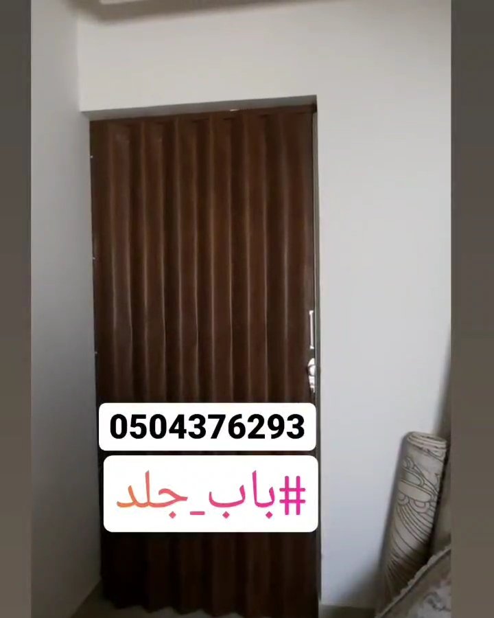 #مساء_الخيرᅠ 
#ابواب_سحاب_كرديون 
#ابواب_جلديه #
ابواب_بلاستيك 
تتوفر لدينا احدث الموديلات ابواب السحب الجلد والبلاستيك تفصيل حسب المقاس واللون مع التركيب بالرياض للتواصل 0504376293