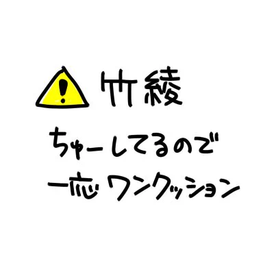 付き合ってない竹綾 