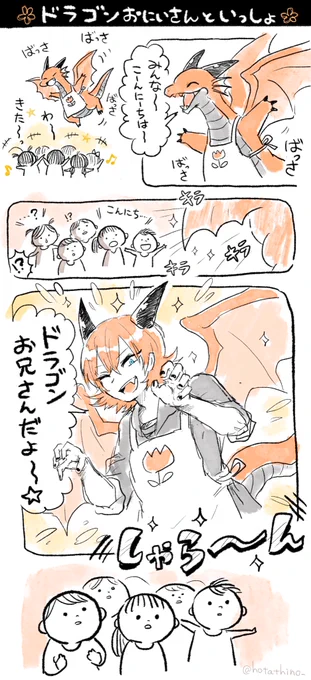 「ドラゴンお兄さんといっしょ☆」 