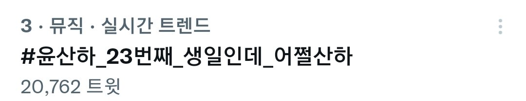 dangbin_go's tweet photo. 여러분우리3위까지놀라왔내요오오
#윤산하_23번째_생일인데_어쩔산하
갯수는지금당장1위해도이상하지않은데 트위터얼른일해라아아아어ㅏ아아 https://t.co/dwRk1fKUaF