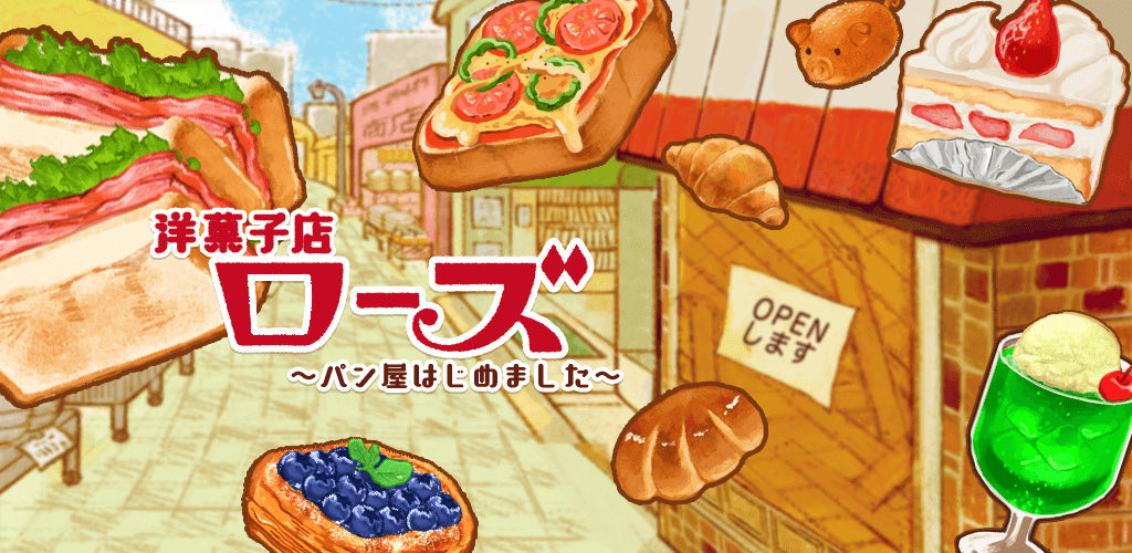 ぼんぼん on Twitter "次は何を作ろうかな？お菓子を作って店を再建 アプリ「洋菓子店ローズ ～パン屋