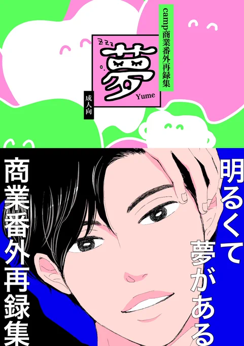 4/3 J庭新刊です🙌
【camp商業番外再録集 夢】92p/900円 カバー・帯付
明るくて夢があるBL漫画が載っています❣️

通販はまずコミコミスタジオさんで予約開始されてますので
収録作品詳細や成人向けページのサンプルはこちらでどうぞ
https://t.co/0fzN8rufhW 