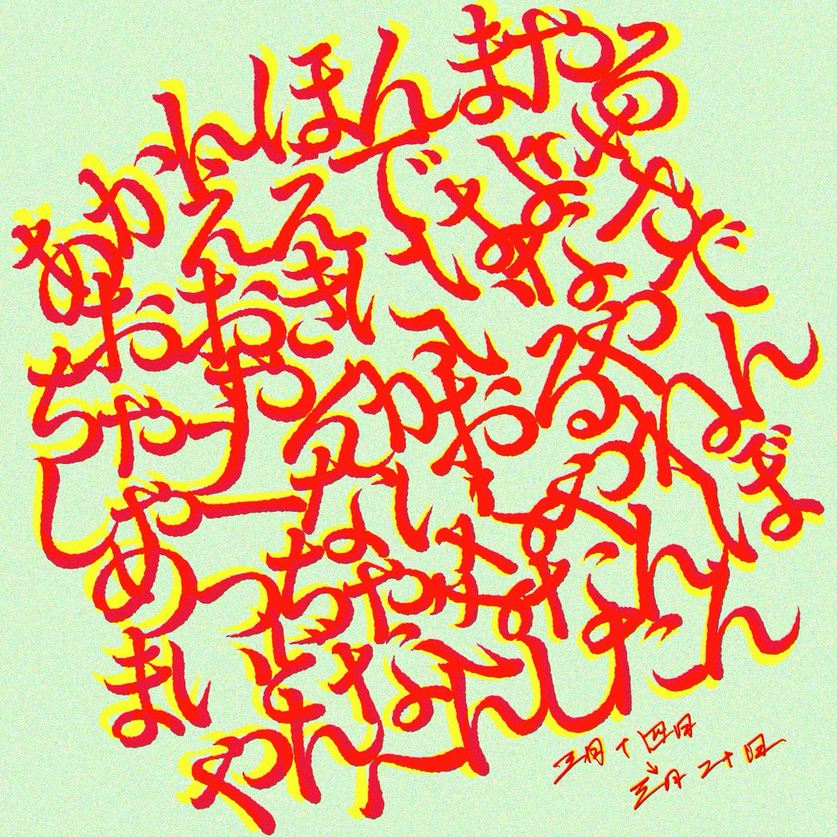 sho_times7's tweet photo. yagisawa  @go_yagi_at 

3/20  "あかん ほんま ええで やろ etc..."

関西にいます👘🐙

#作字 https://t.co/YO6IwPkX5A