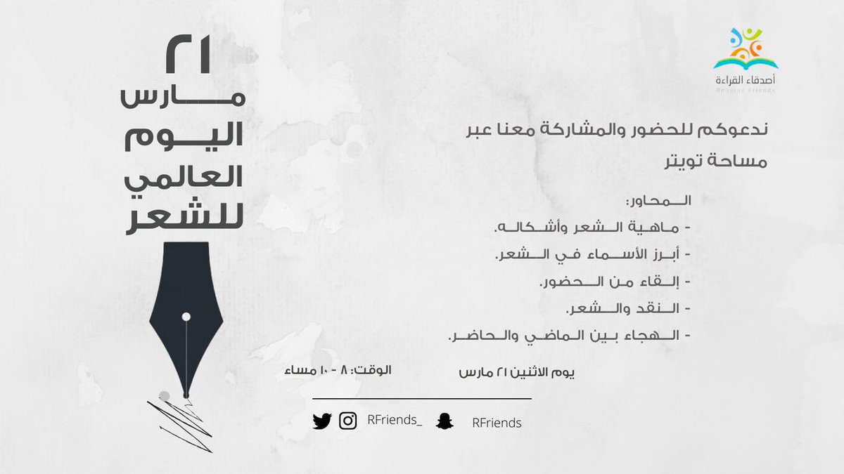 RFriends_'s tweet photo. بمناسبة #اليوم_العالمي_للشعر ٢٠٢٢
يسرنا دعوتكم للحضور والمشاركة مع أصدقاء القراءة عبر مساحة تويتر يوم الغد 
كونوا بالقرب...📜 https://t.co/NpSKYMYjdT