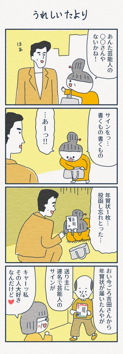 4コマ漫画
「うれしいたより」 