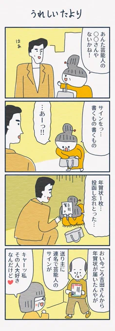 4コマ漫画
「うれしいたより」 