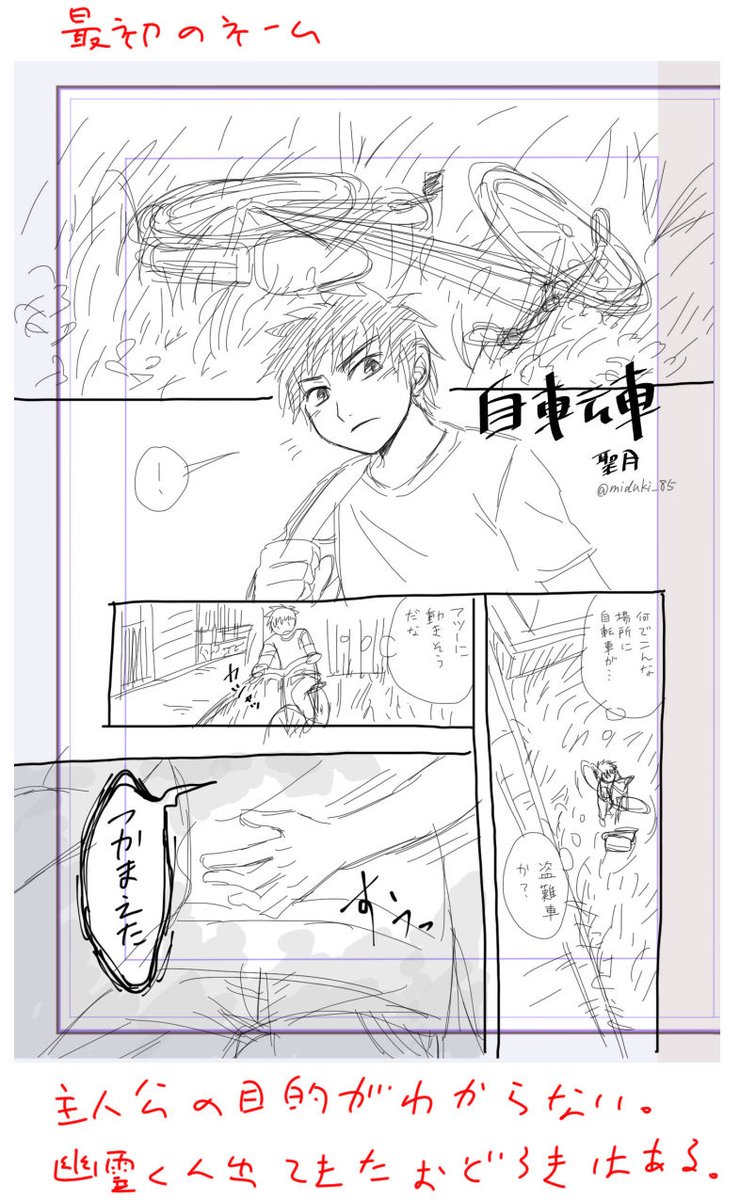 さっき悩んでたところはこんな感じです。アフターは直したもの。平和な空気を出しつつキャラの目的を表明して幽霊との関連性もチラつかせる。関連性もなく次のページで幽霊出てくるとシラける気がして(^^; ビフォーは怒りの感情を作ると恐怖の感情に変化しても衝撃を感じない。 これでやってみます