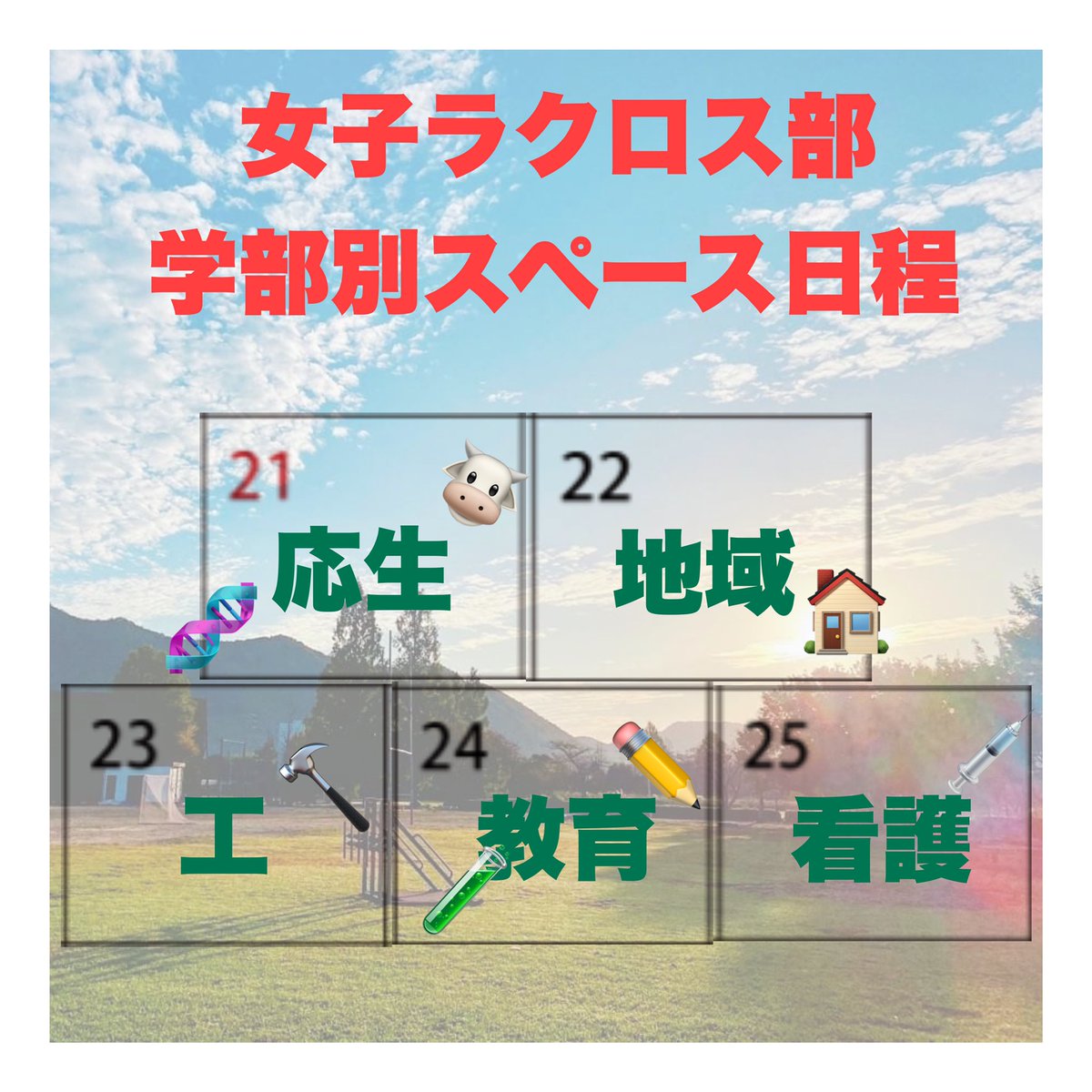 kiku_mee_lax's tweet photo. スペース日程です！前期の人も後期の人も、自分の学部でも、ただ聞きたいだけの人も！ぜひ来てください！
助けになれたら！と思いがんばります🔥
 #春から岐阜大学  #春から岐大  #岐阜大学女子ラクロス部 https://t.co/zih8QFFbwE