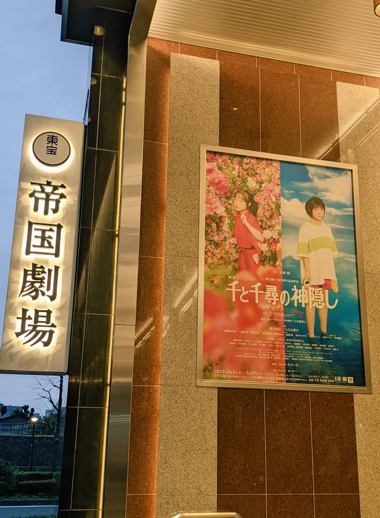 Mao 帝劇で千と千尋の世界体感してきました オープニングから映画の中に迷い込んだのかと思うほどの再現率 実写では難しそうなアニメ的な部分も演出が面白くて素晴らしかったし びっくりするくらい皆さんキャラクターのイメージのまま 萌音ちゃん