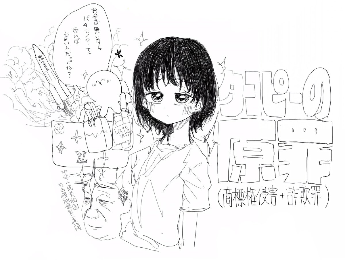 タコピーの原罪(商標権侵害+詐欺罪) 