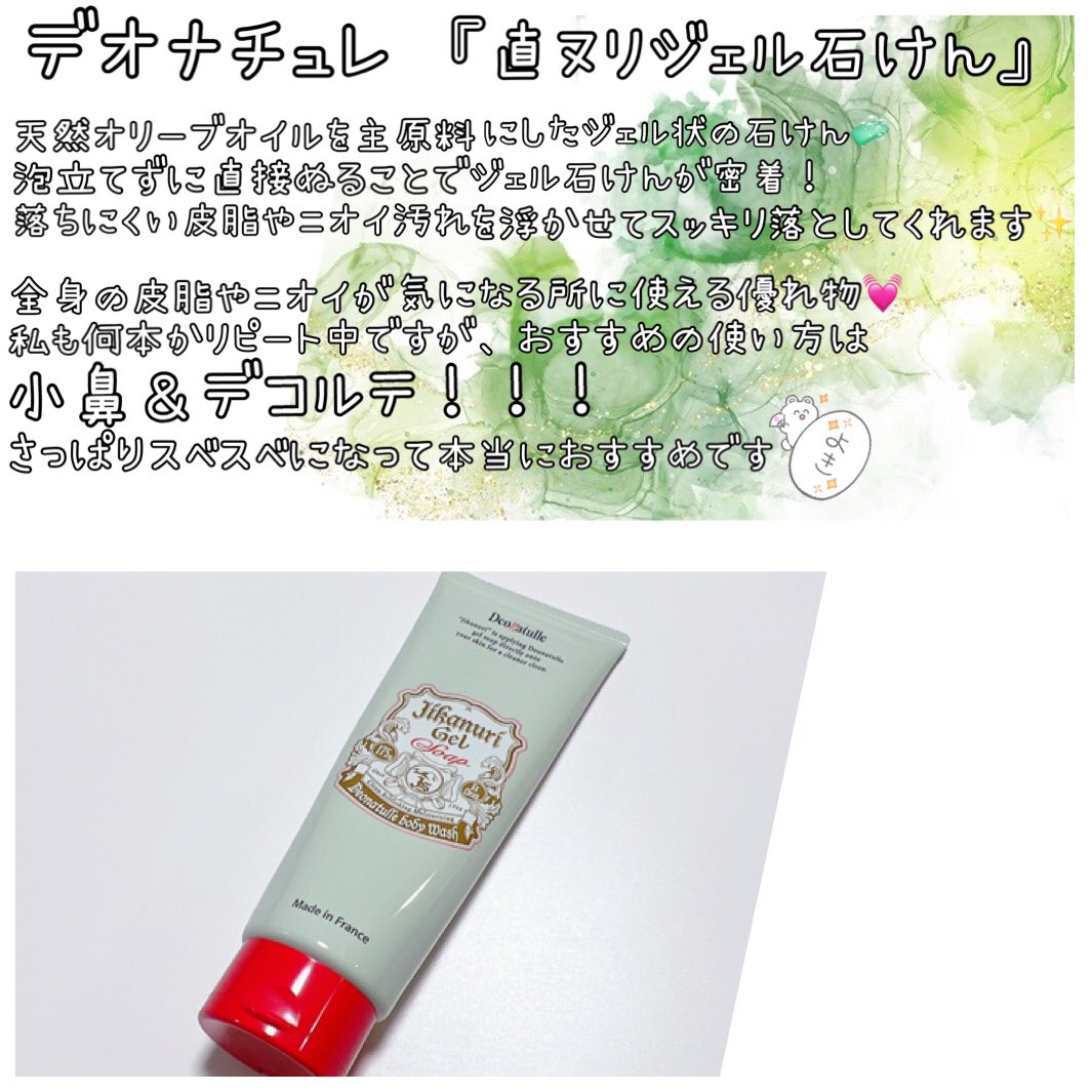 pudding_95_'s tweet photo. デオナチュレ(@deonatulle )様より発売中！

『デオナチュレ 直ヌリジェル石鹸』を画像にて詳しくご紹介✨

⚠️こちらは洗い流しが必要なタイプの商品です🧴🧼

気になった方は是非試してみてね✨

 #汗とニオイを洗い落とす 
 #デオナチュレメンバー https://t.co/uHozwKnPOo