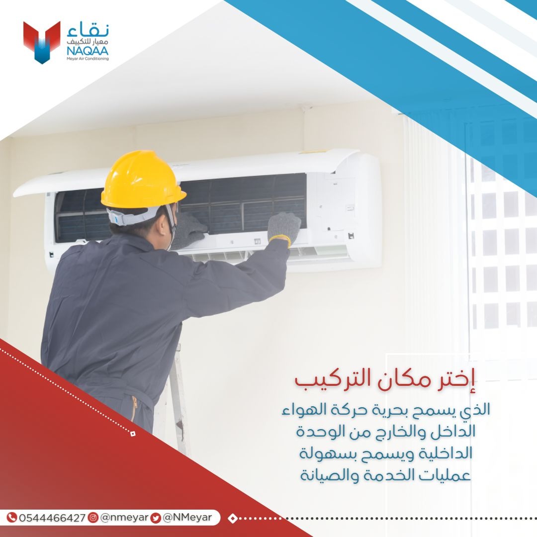 اختر مكان تركيب الوحدة الداخلية بحرص 👍
______

#الرياض_lلان 
#نقاء_معيار