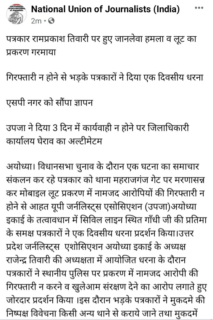 NUJIndia's tweet photo. рдкрддреНрд░рдХрд╛рд░ рд░рд╛рдордкреНрд░рдХрд╛рд╢ рддрд┐рд╡рд╛рд░реА рдкрд░ рд╣реБрдП рдЬрд╛рдирд▓реЗрд╡рд╛ рд╣рдорд▓рд╛ рд╡ рд▓реВрдЯ рдХрд╛ рдкреНрд░рдХрд░рдг рдЧрд░рдорд╛рдпрд╛
рдЧрд┐рд░рдлреНрддрд╛рд░реА рди рд╣реЛрдиреЗ рд╕реЗ рднрдбрд╝рдХреЗ рдкрддреНрд░рдХрд╛рд░реЛрдВ рдиреЗ рджрд┐рдпрд╛ рдПрдХ рджрд┐рд╡рд╕реАрдп рдзрд░рдирд╛
рдПрдирдпреВрдЬреЗ рдХреА рджреЛрд╖рд┐рдпреЛрдВ рдХреЗ рдЦрд┐рд▓рд╛рдл рдХрд╛рд░реНрд░рд╡рд╛рдИ рдХреА рдорд╛рдВрдЧ
@journoras #nujindia #upja https://t.co/StrtMws6n7