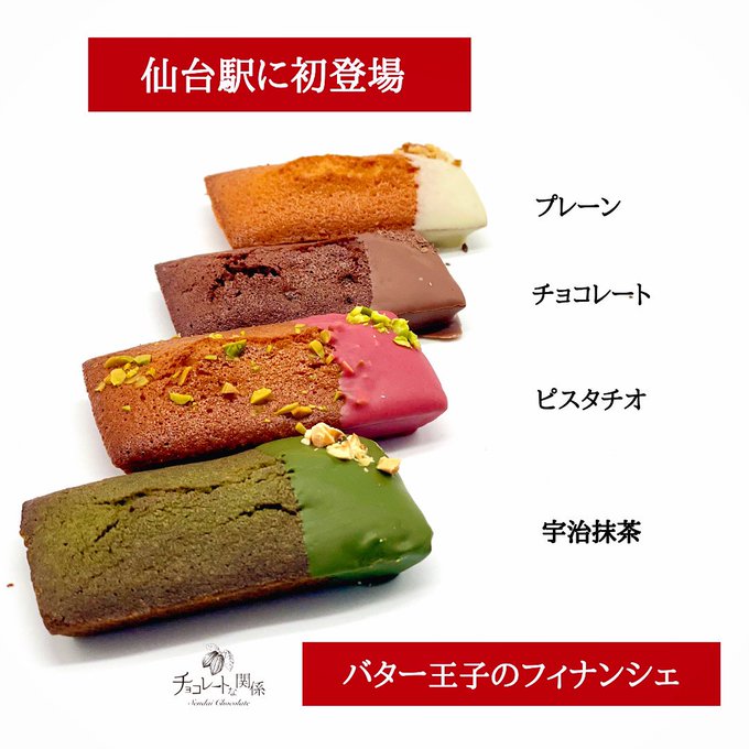 Jr仙台駅2階で22年4月2日から開催予定の 南東北産直市 に チョコレートな関係 がグルテンフリーの バター王子のフィナンシェ を販売されるみたい 仙台つーしん