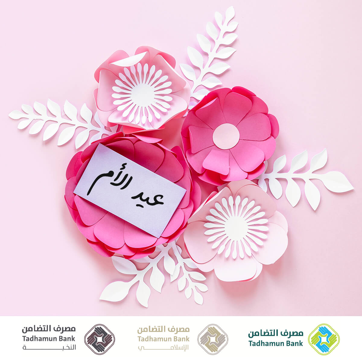 TadhamunBank's tweet photo. الأم رمز العطاء اللامتناهي، ومنبع العطف والحنان، وبستان المحبة والمودة..
كل عام والأمهات بخير وسعادة..
#مصرف_التضامن_tadhamun_bank https://t.co/mx1mvmm251