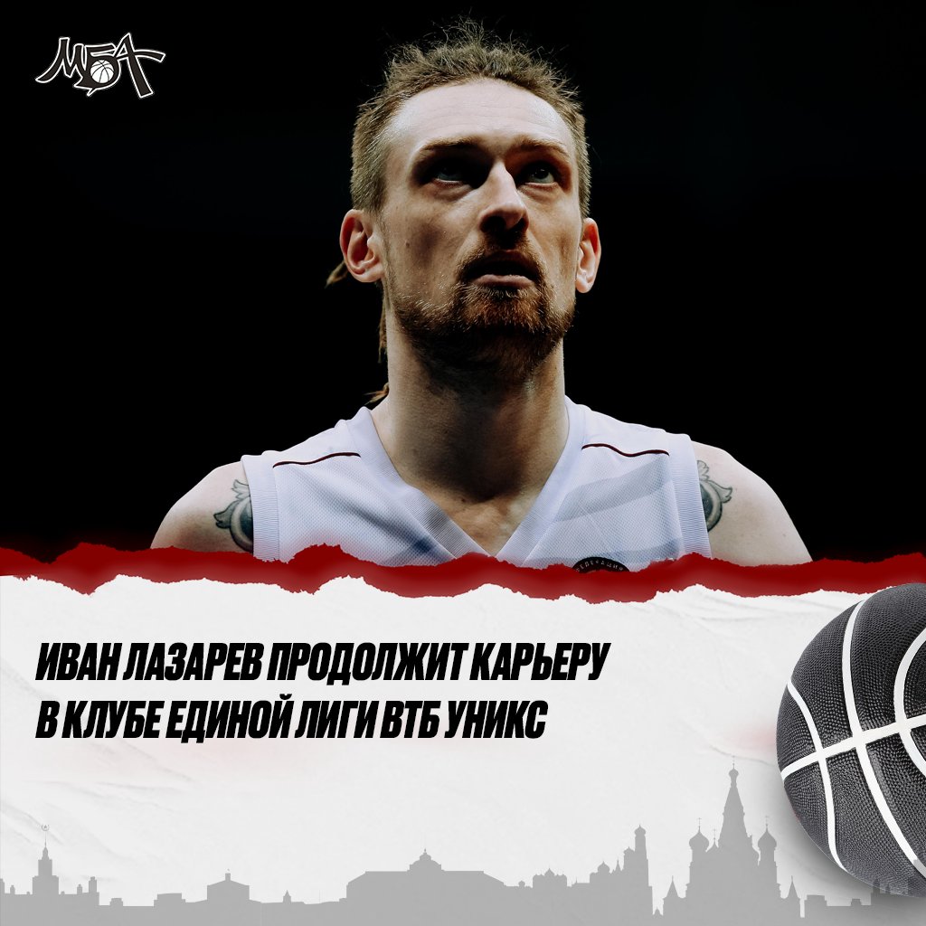 Иван <a href="/LazarBird_4/">Ivan (Lazar’) Lazarev</a> продолжит карьеру в клубе <a href="/VTBUL/">VTB League</a> <a href="/unicsbasket/">BC UNICS Kazan</a>.

В составе МБА он провёл три матча, в среднем набирая 15,7 очка и делая 5,7 подбора.

Благодарим Ивана за совместную работу и желаем удачи в играх за новый клуб.
