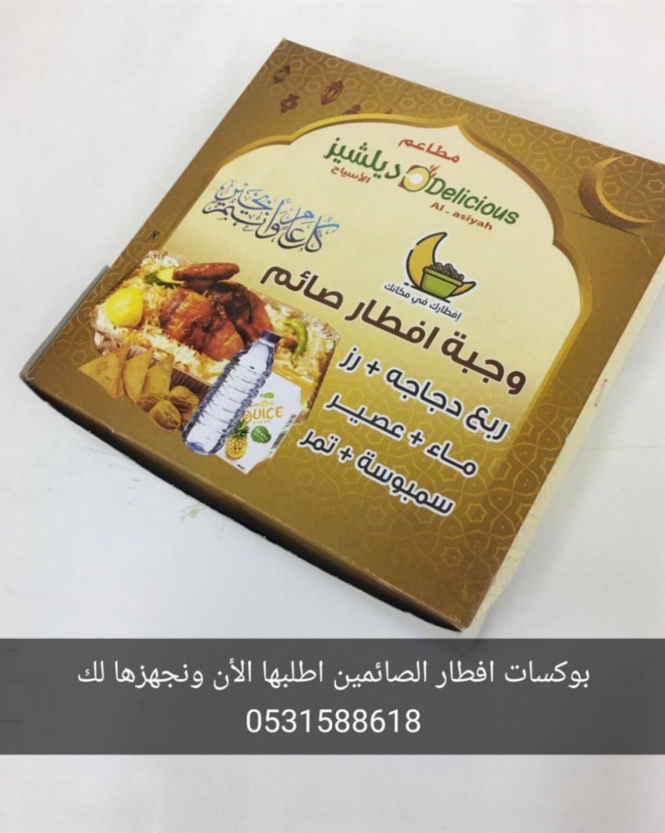 بوكسات افطار الصائمين 
اطلبها الأن ونجهزها لك 
للطلب والاستفسار جوال واتساب 0531588618
#مطابع_الوان_القصيم
#مطابع_طباعه_استيكر_بوكسات_علب_بنر