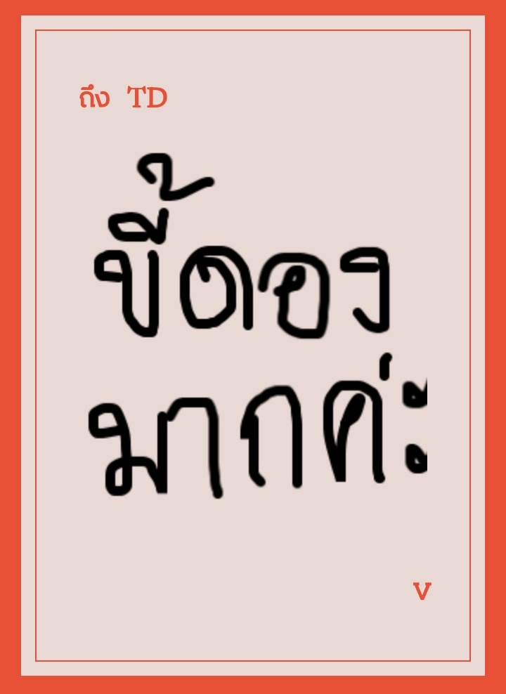 ทุกคนครับผมโดนใส่ร้าย