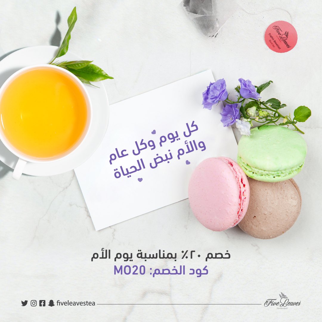 FiveleavesTea's tweet photo. Express your love to your mother  in your own way! Be unique a get her tea! 💐☕Use the discount code: M020  to get a 20% off
عبر لأمك عن حبك مع خيارات متعددة من الشاي  الفاخر ، نقدم لك خصم خاص 20% باستخدام الكود MO20

#يوم_الأم #شاي #شاي_فايڤ_ليڤز #MothersDay https://t.co/PinniRmzvL