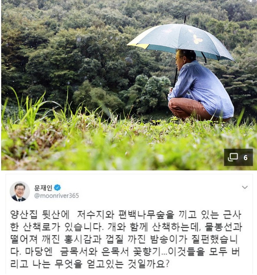인수위 없이 바로 청와대로 직행하셨던 우리 대통령님, 이제 차기 정권 인수위가 출범했으니 우리는 천천히 이별 연습을 할까봐요. 나라를 위해, 국민을 위해 자신에게 주어진 운명을 담담히 받아드리셨던 분, 그 마음 절대 잊지 않을게요. 그 고마움 꼭 기억할게요!