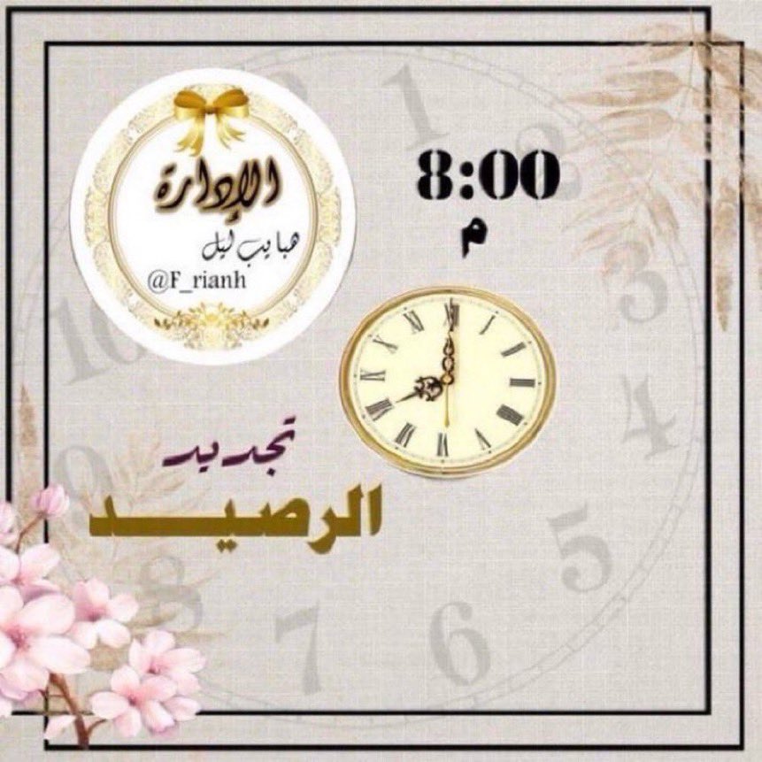 F_rianh's tweet photo. سُبْحَﭑنَﷲ وَبحَـــــــمّدِھِْ
 سُبْحَ ﭑنﷲ ﭑلعَظِيّـــــم

☜  #الساعه 8:00 ☞ 
تـم تجـديــد رصيد الاعـضـاء 
لكل عضو (4)تغريدات باليوم 

#التاق اختياري  ✨
#هبايب_ليل_للدعم 🎖
الرجاءالريتوت+المنشن للتجديـد
للإنضمـام أرسـل اضـافـہ
  
@F_rianh https://t.co/UpkzFd7yRx