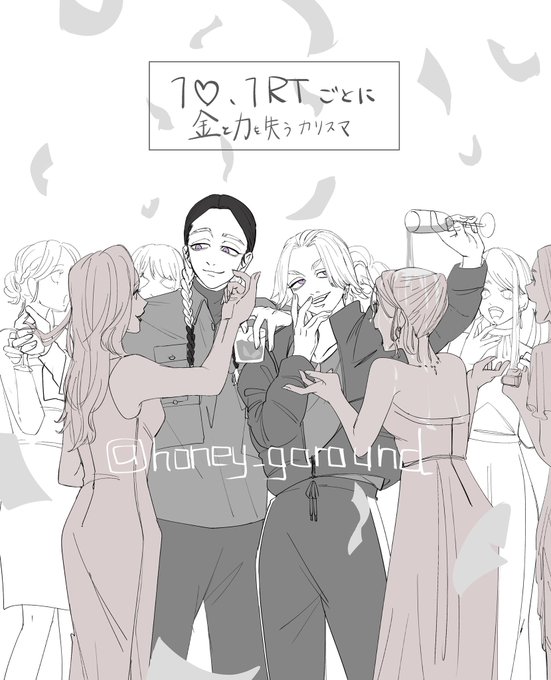 1♡、1RTごとに金と力を失うカリスマ 