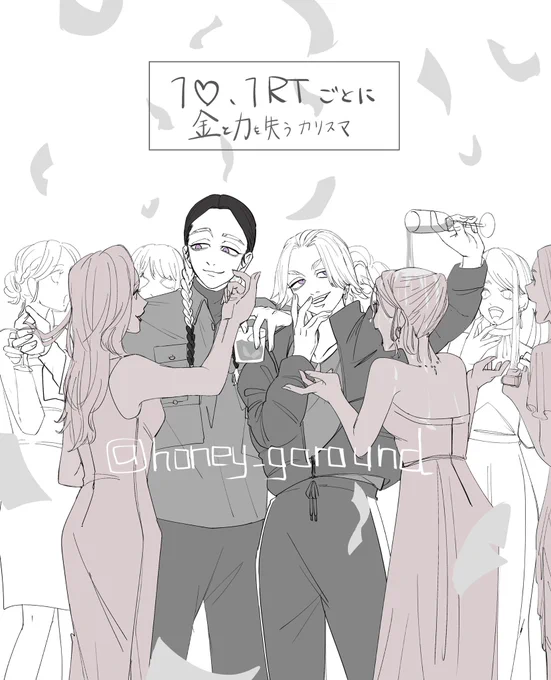 1♡、1RTごとに金と力を失うカリスマ 