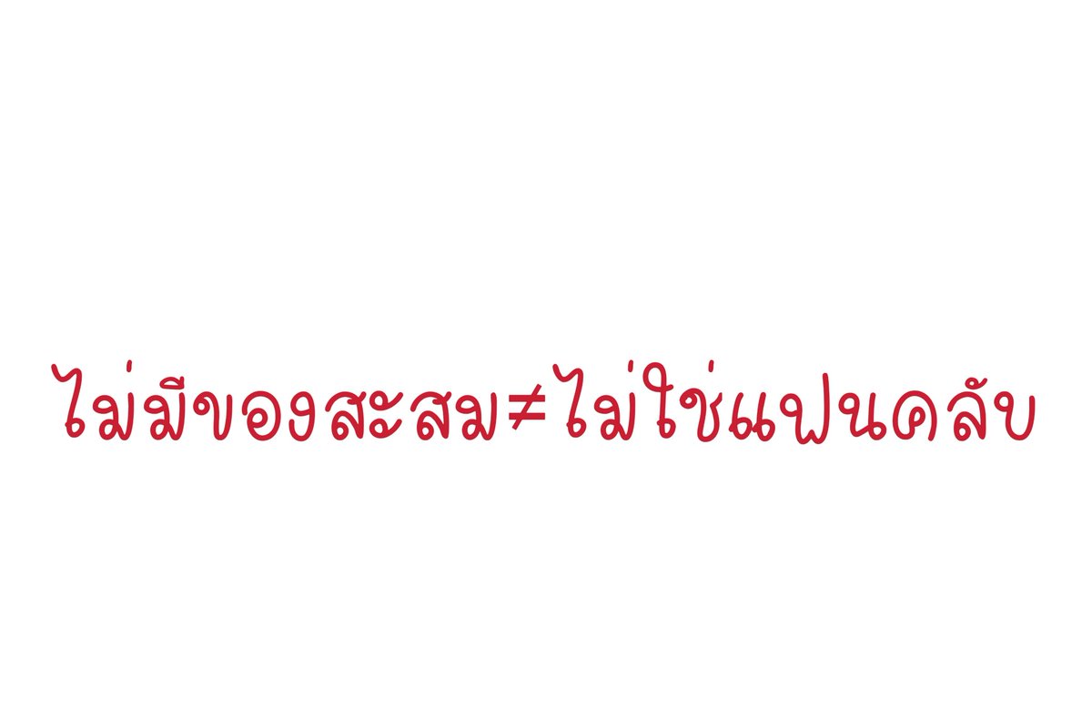 เรื่องนี้น่าสนใจ สมัยเราเด็กๆม.ต้น หน้าโรงเรียนมีแม่ค้าเอาของเมดมาขาย เรายอมรับเลยว่าทั้งซื้อและขายเลยช่วงนั้น แต่พอรู้ว่าเงินที่ซื้อไม่เข้าศิลปินนะ เราเลยตัดขาดของเมดเลย เพราะเราคิดว่าเรามาติ่งเพราะจะสนับสนุนศิลปิน ไม่ใช่ทำร้ายพวกเขา

#เลิกขายของปลอมอีปลาทอง