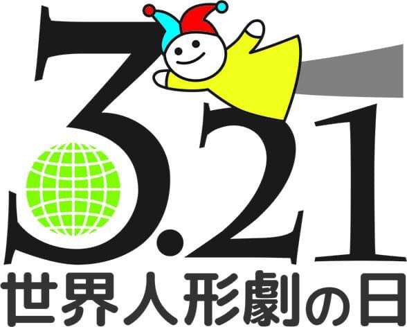 UnimaJapan's tweet photo. 3月21日は世界人形劇の日!
今日はUNIMA (国際人形劇連盟)が定めた世界人形劇の日。世界中でさまざまな人形劇イベントが開かれ、人形劇の素晴らしさを祝福する日です!
#世界人形劇の日
#WorldPuppetryDay
#WorldPuppetDay https://t.co/960wKSllRS