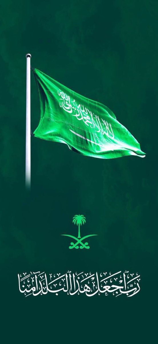 اللهم اجعل هذا البلد آمنا 🇸🇦