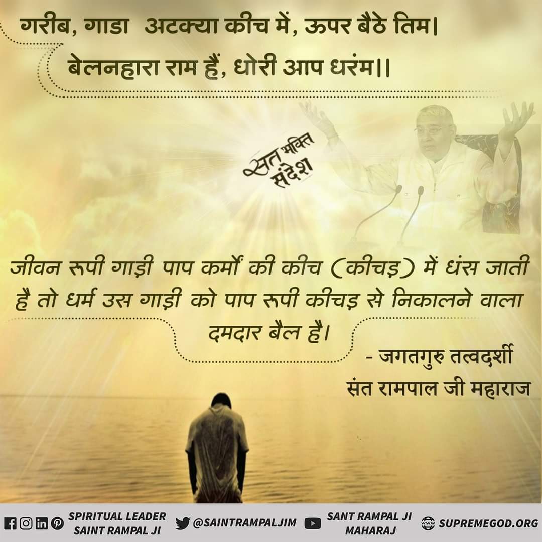 जीवन रूपी गाड़ी पाप की कीच(खीचड़) में धंस जाती है तो धर्म उस गाड़ी को पाप रूपी कीचड़ से निकालने वाला दमदार बैल है ।
#GodMorningMonday