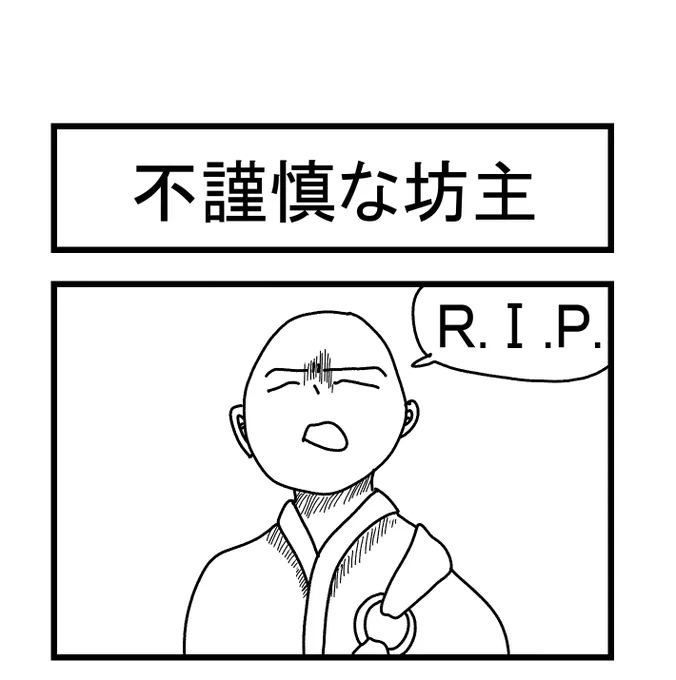 不謹慎な坊主 