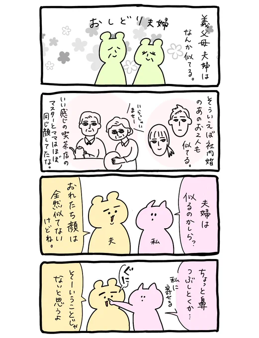 だんだん似ていくのか、似ている同士が結婚するのか…

私たちはあんまり似てない🤔 