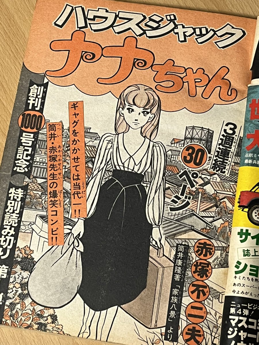 ハウスジャック ナナちゃん　赤塚不二夫　1977年少年マガジンより切抜き ハウスジャック ナナちゃん 赤塚不二夫 1977年少年マガジンより