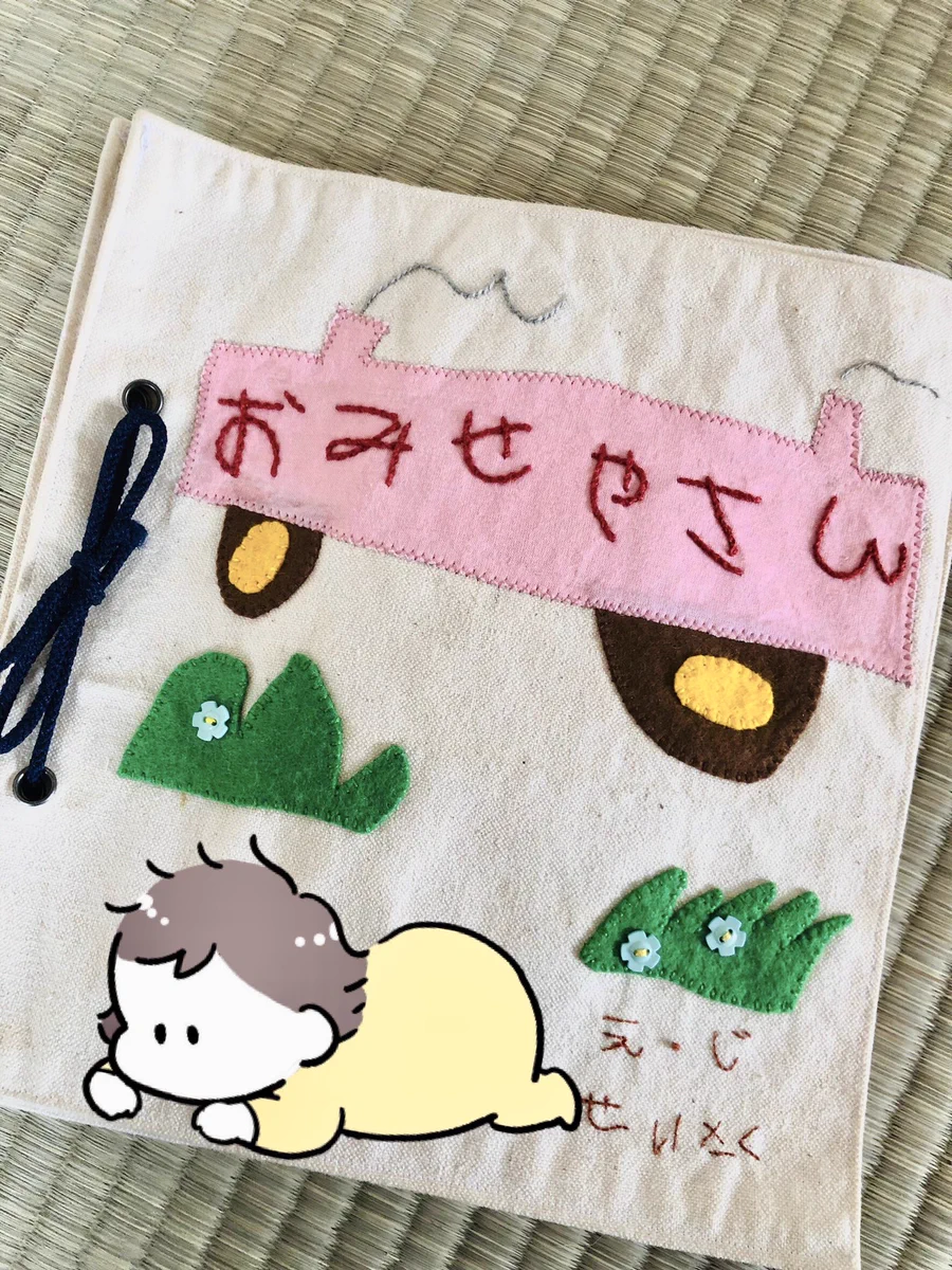 姉が描いた絵と字を使って作った布絵本。母の愛の深さに感動。