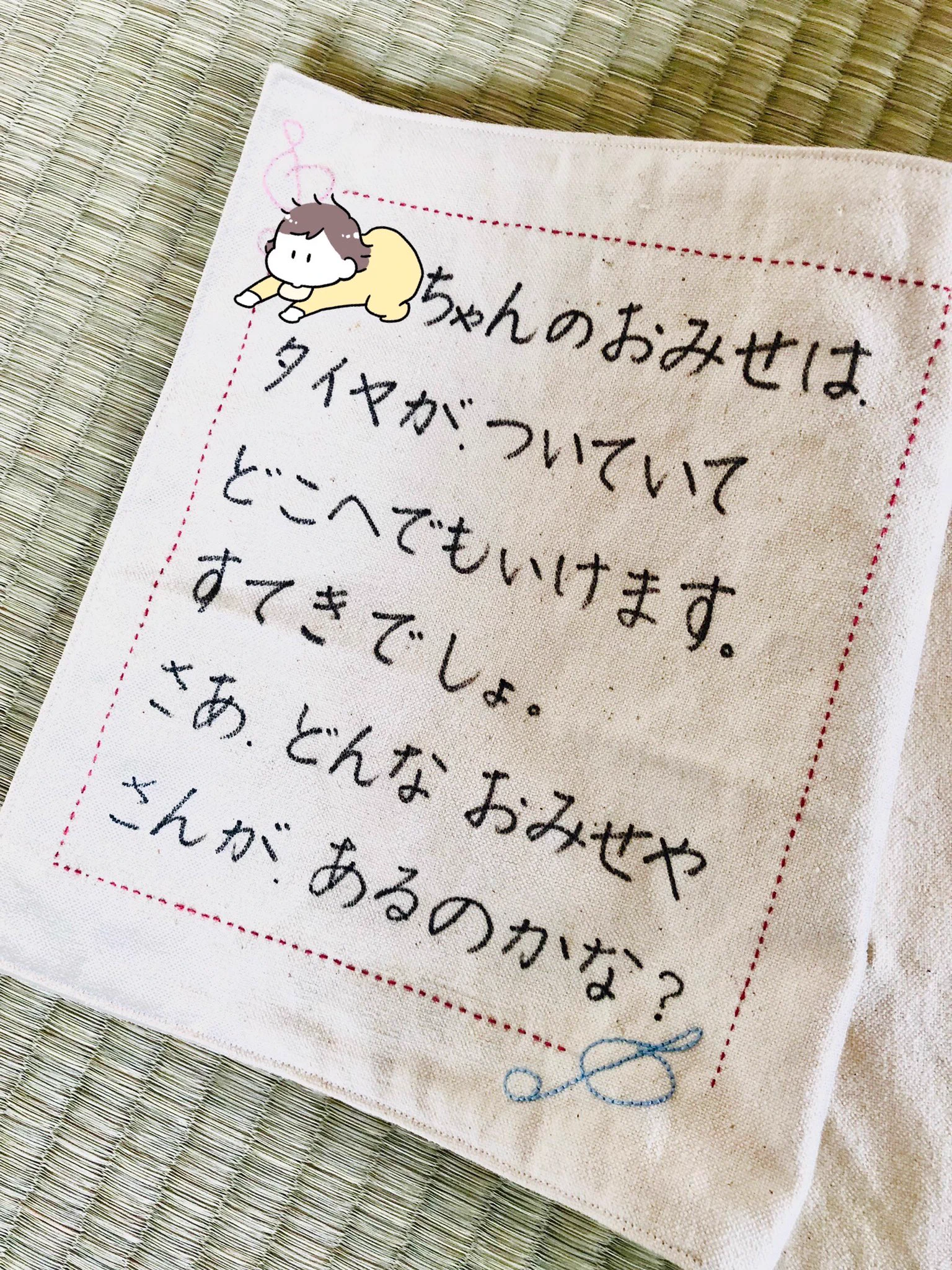 姉が描いた絵と字を使って作った布絵本。母の愛の深さに感動。