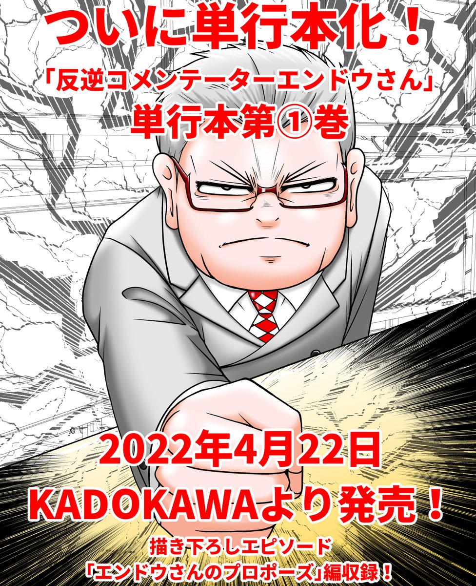 「反逆コメンテーターエンドウさん」
単行本第一巻4月22日、KADOKAWAより発売!!
一冊で計200エピソード超収録!

描き下ろしエピソード
「エンドウさんのプロポーズ」編も!
https://t.co/yUjqpeTlzd 