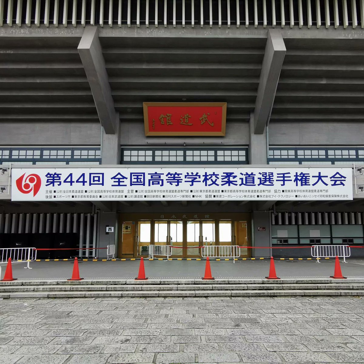 vuivui_u's tweet photo. #早朝ウォーク をしてきました。
昨日と今日、武道館では 第44回 #全国高等学校柔道選手権大会 があるようです。
昨日は個人戦、今日は団体戦のようです。
#ウォーキング #今日の武道館 #日本武道館 #武道館の垂れ幕 #柔道 https://t.co/GixXSzN7pl